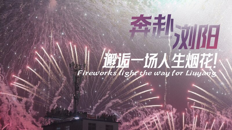 # - My News! Fireworks Light the Way for Liuyang Video Poster