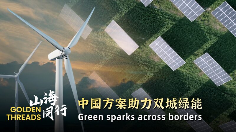 # - My News! Golden Threads Green Sparks Across Borders Video Poster