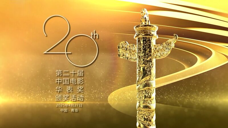 Huabiao Awards Ceremony Debuts in Qingdao Video Poster 