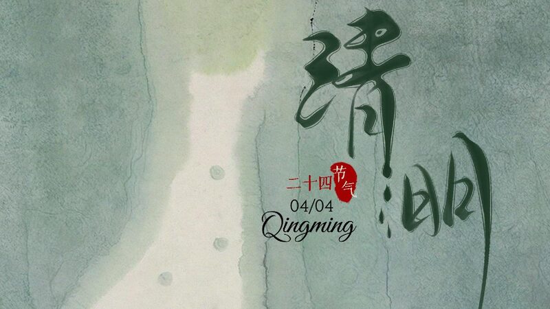 Qingming Festival 