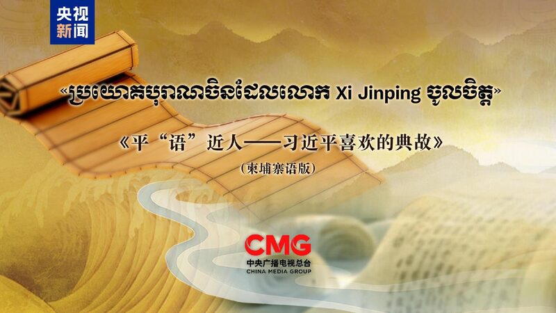 'The Classic Quotes by Xi Jinping' to air in Cambodia