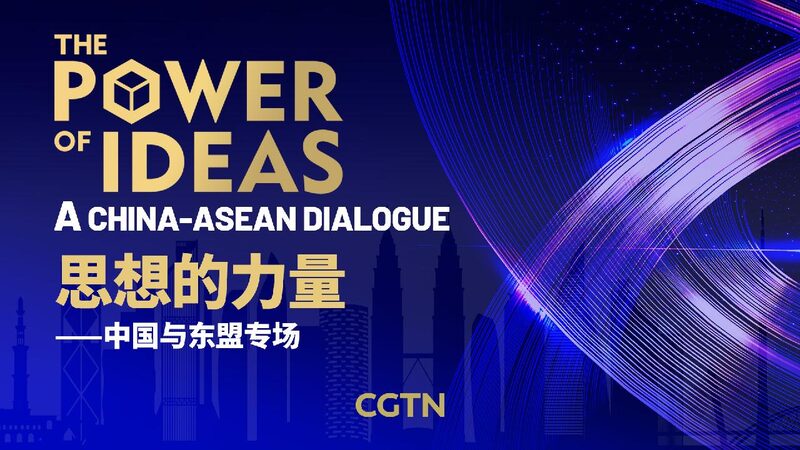 China and ASEAN Strengthen Ties Ahead of ASEAN Community’s 10th Anniversary The Power of Ideas: A China-ASEAN Dialogue