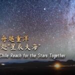 Across the Pacific | China and Chile Reach for the Stars Together Video Poster 