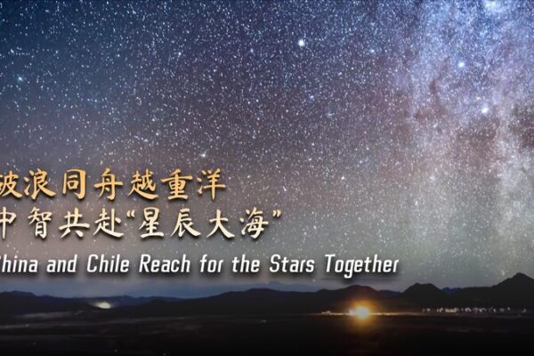 China and Chile Unite to Explore the Cosmos Together Across the Pacific | China and Chile reach for the stars together video poster