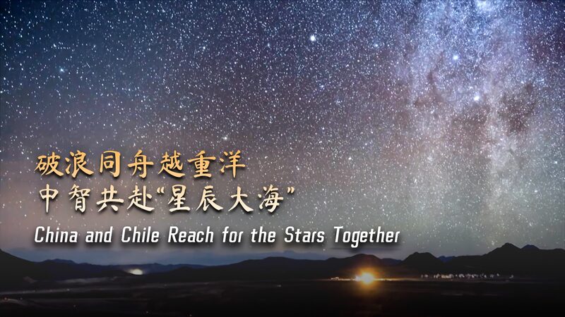 # - My News! Across the Pacific | China and Chile Reach for the Stars Together Video Poster