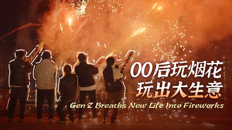 Gen Z Breaths New Life Into Fireworks video poster