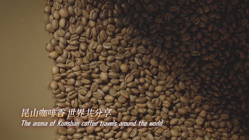# - My News! Kunshan Coffee Brings Fresh Flavor to Industry