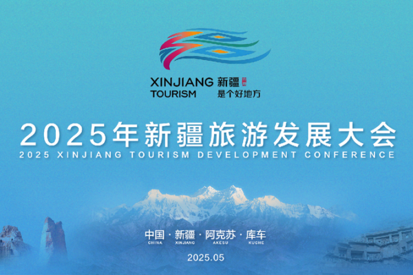 2025 Xinjiang Tourism Conference: Unveiling the Wonders of the Chinese Mainland Live: 2025 Xinjiang Tourism Development Conference