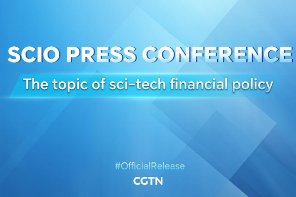 Live: SCIO's press conference on topic of sci-tech financial policy