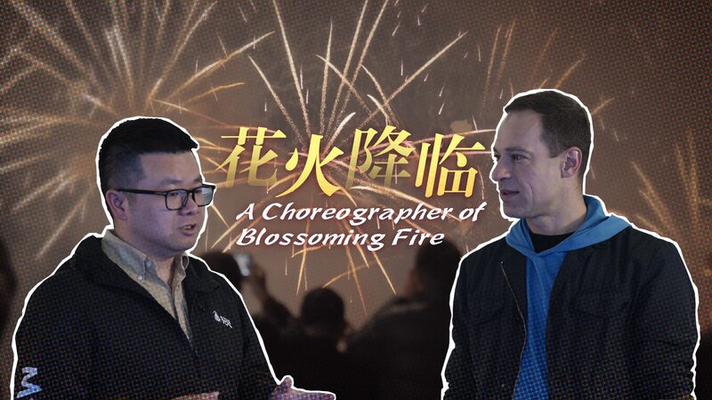 Made in China a Choreographer of Blossoming Fire Video Poster 