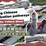 Watch Decoding Chinese Modernization Pathways by the Yellow River 