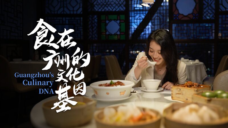# - My News! a Bite Through Time Guangzhous Timeless Food Culture Video Poster