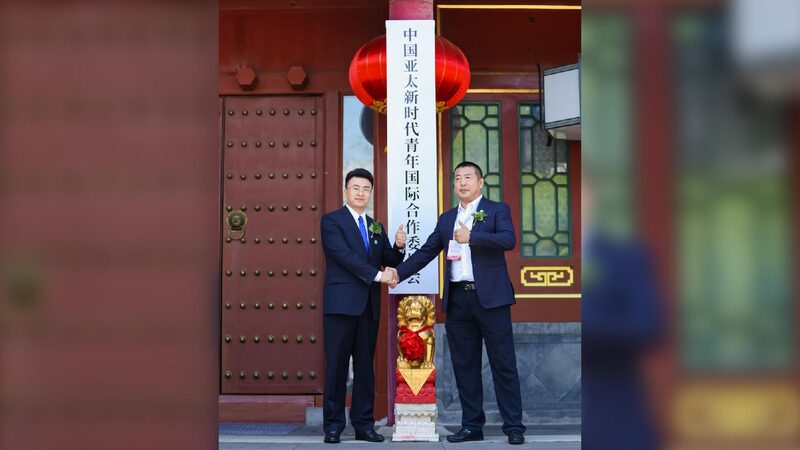 # - My News! Cooperation Committee for China Asia pacific Youth Unveiled in Beijing