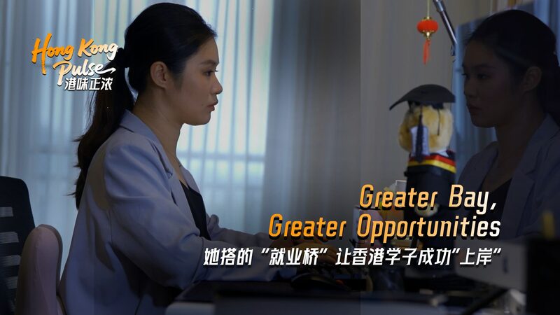 # - My News! Hong Kong Pulse | Greater Bay Greater Opportunities Video Poster