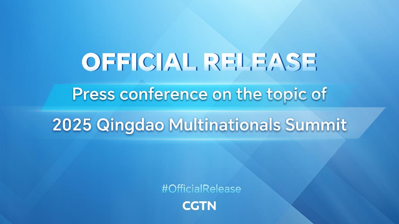 China Unveils Plans for 2025 Qingdao Multinationals Summit Live: SCIO's press conference on 2025 Qingdao Multinationals Summit