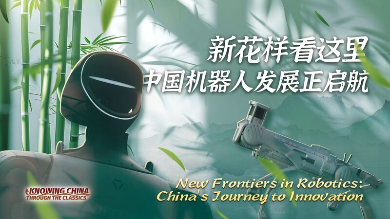 # - My News! New Frontiers in Robotics Chinas Journey to Innovation Video Poster