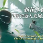 New Frontiers in Robotics Chinas Journey to Ionnovation Video Poster 