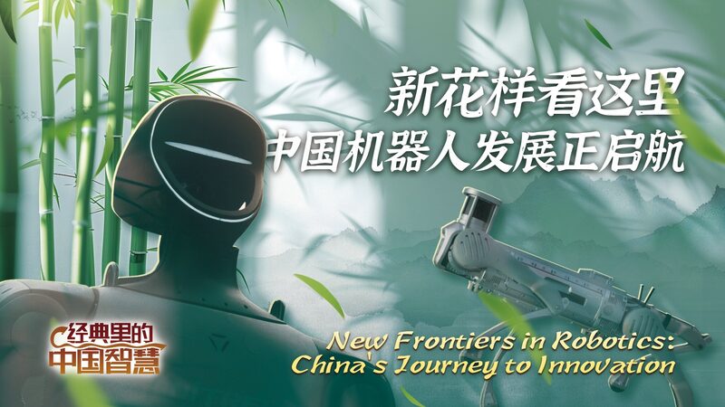 # - My News! New Frontiers in Robotics Chinas Journey to Ionnovation Video Poster