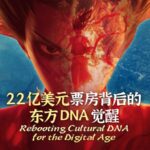 Rebooting Cultural Dna for the Digital Age Video Poster 