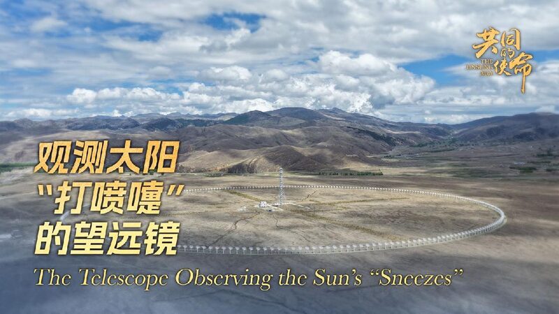 China’s Daocheng Telescope Watches the Sun’s ‘Sneezes’ from the Mountains The Unsung Ally|The Telescope Observing the Sun's "Sneezes"