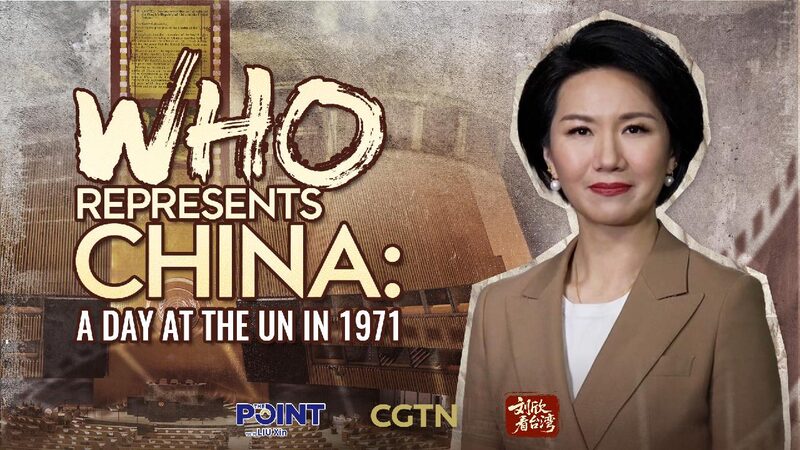 # - My News! Watch Who Represents China a Day at the Un in 1971