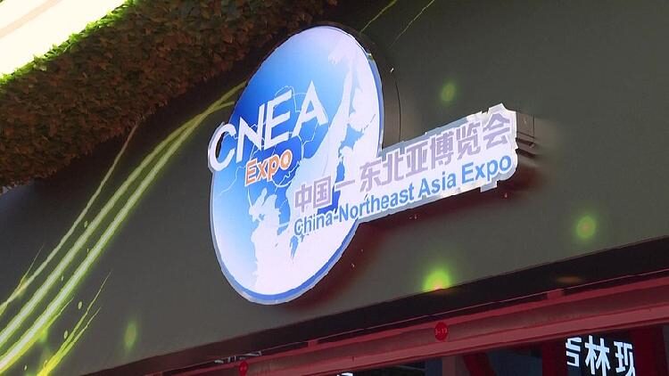 15th China-Northeast Asia Expo to Open August 27 in Changchun 15th China-Northeast Asia Expo to open on August 27