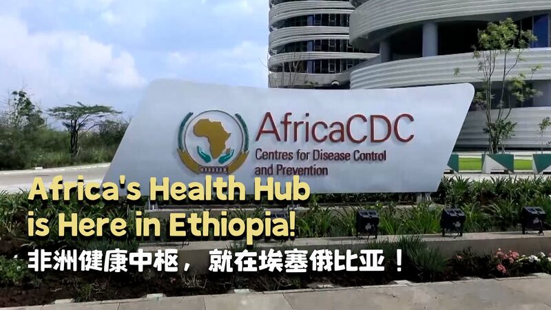 New Africa CDC HQ in Ethiopia: A Symbol of China-Africa Health Cooperation Africa's health hub is here in Ethiopia! video poster