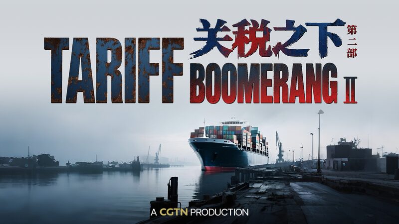 Tariff Boomerang: How U.S. Trade Policies Are Coming Back to Bite CGTN launches special feature: The Tariff Boomerang II video poster