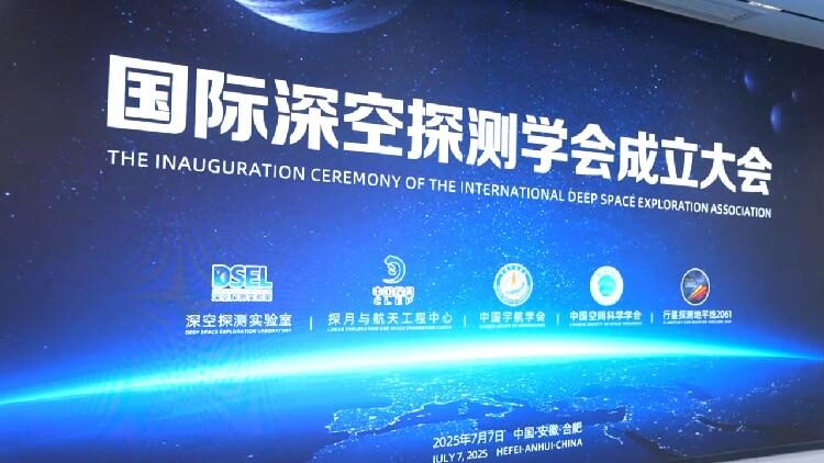 China Sets Up 1st International Association on Deep space Exploration 