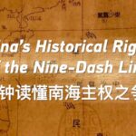 Chinas Historical Rights of the Nine dash Line Video Poster 