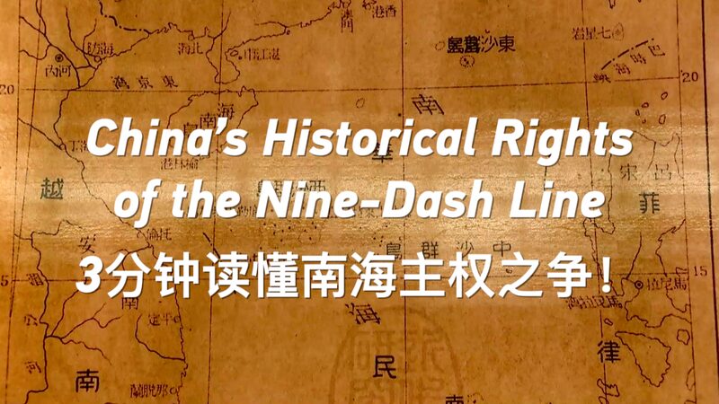 # - My News! Chinas Historical Rights of the Nine dash Line Video Poster