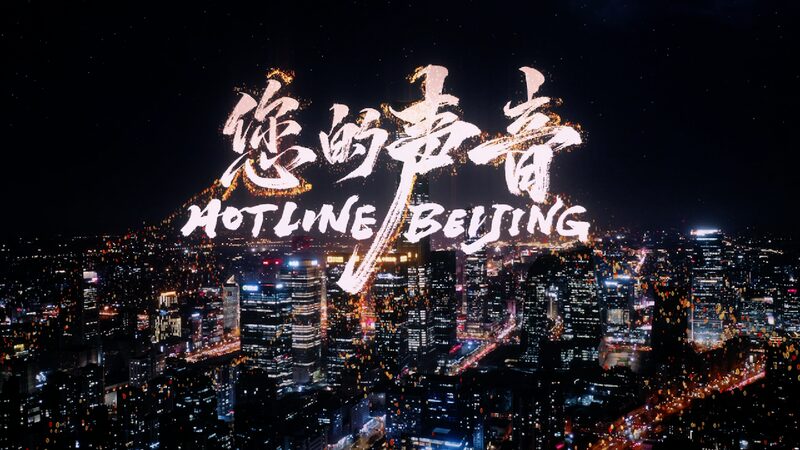 ‘Hotline Beijing’ Premieres on CCTV-6 and Streaming Platforms Documentary 'Hotline Beijing' to air on CCTV-6, other platforms