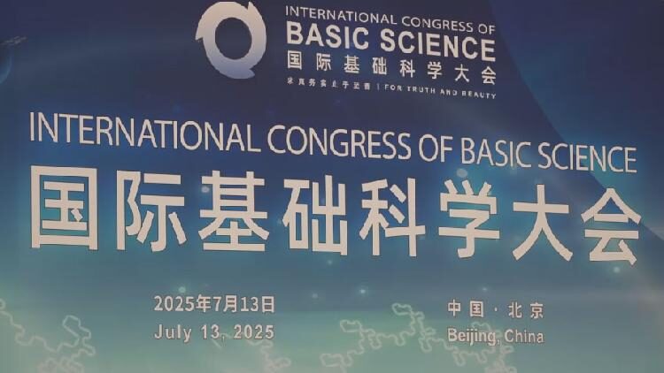 Global Scientists Gather in Beijing for Congress on Basic Sciences 