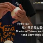 Hand Show High Bakery | Diaries of Taiwan Youth Video Poster 