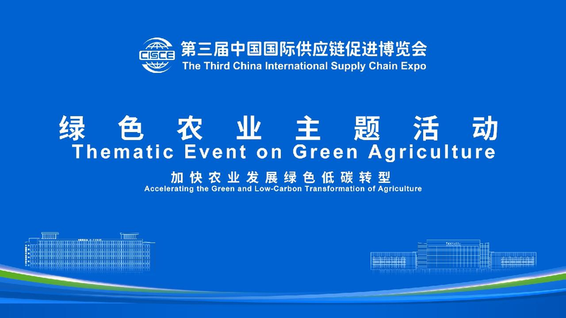 CISCE 2023 in Beijing: Accelerating Green and Low-Carbon Agriculture Live: Accelerating green and low carbon transformation of agriculture