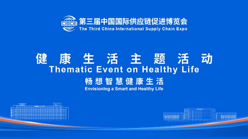 Third China International Supply Chain Expo: Envisioning a Smart and Healthy Life Live: Envisioning a smart and healthy life