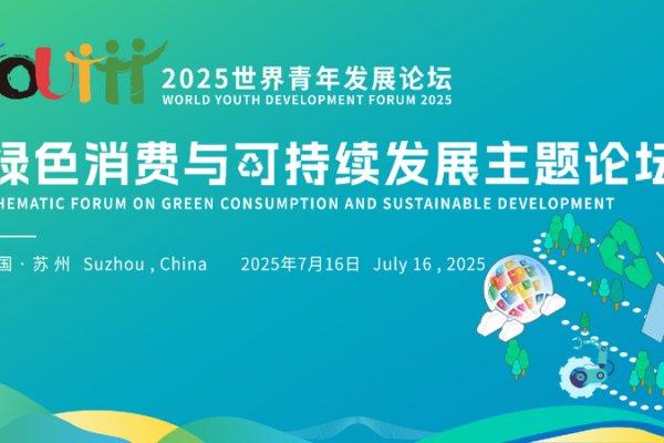 # - My News! Live Forum on Green Consumption and Sustainable Development