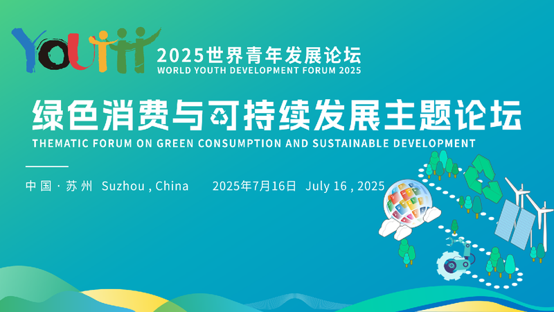 # - My News! Live Forum on Green Consumption and Sustainable Development