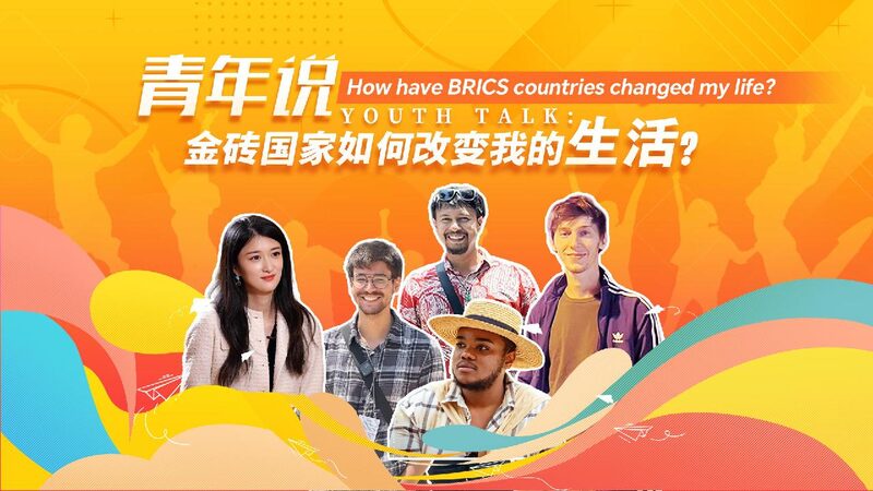 # - My News! Live | Youth Talk How Have Brics Countries Changed My Life
