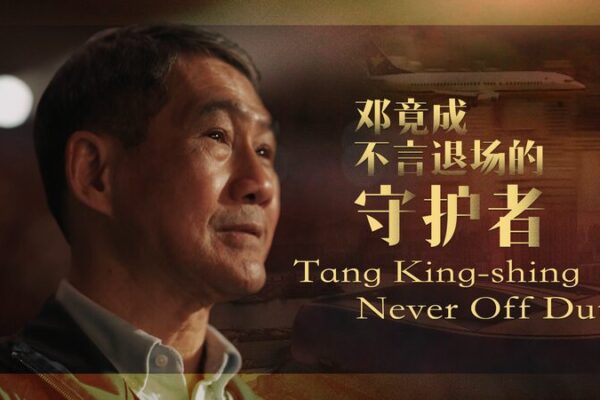 From Police Commander to Sports Advocate: Tang King-shing’s New Chapter Tang King-shing – Never Off Duty video poster