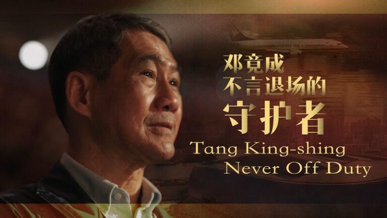 Tang King shing Never off Duty Video Poster 