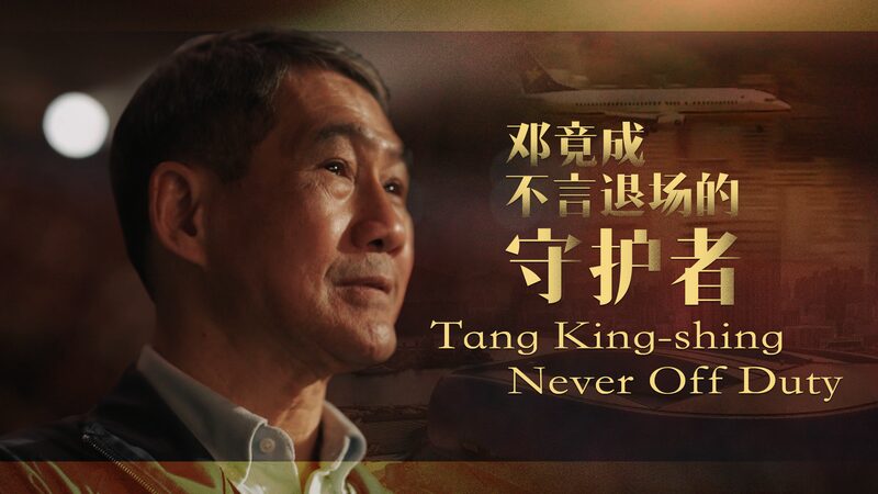 Tang King shing  Never off Duty Video Poster 