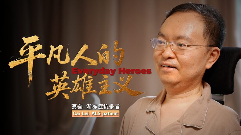 From Executive to Advocate: Cai Lei’s Fight Against ALS The inspiring life of an ALS fighter