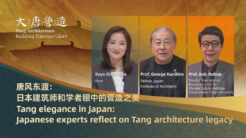 # - My News! Watch Japanese Experts Reflect on Tang Architecture Legacy